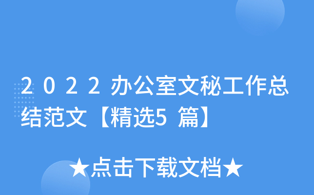 2022办公室文秘工作总结范文【精选5篇】