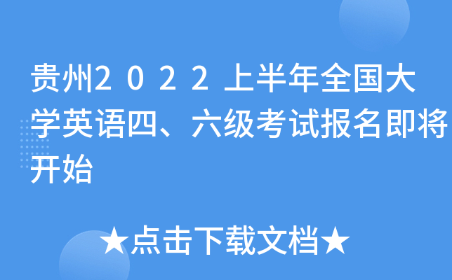 贵州2022上半年全国大开云kaiyun(中国)英语四、六级考试报名即将开始