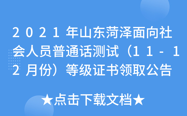 2021年山东菏泽面向社会人员普通话测试（11-12月份）等级证书领取公告