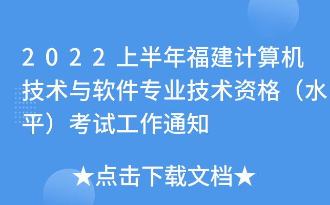 2022上半年福建计算机技术与软件专业技术资格（水平）考试工作通知