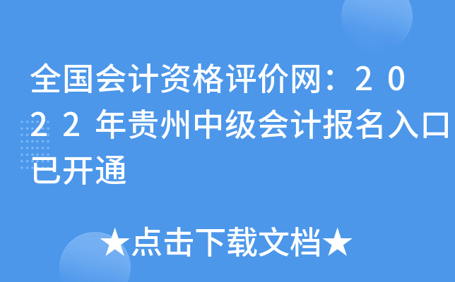 全国会计资格评价网：2022年贵州中级会计报名入口已开通