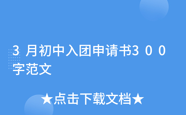 3月初中入团申请书300字范文