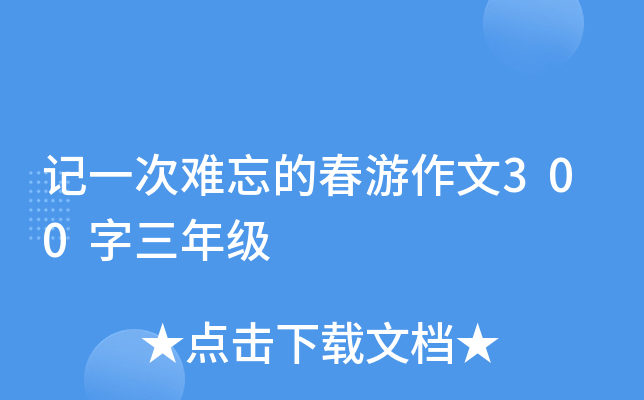 记一次难忘的春游作文300字三年级