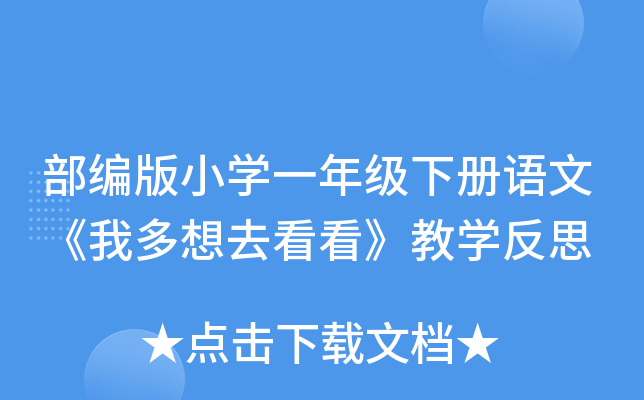 部编版小开云kaiyun(中国)一年级下册语文《我多想去看看》教开云kaiyun(中国)反思