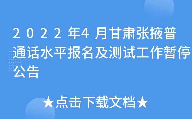 2022年4月甘肃张掖普通话水平报名及测试工作暂停公告