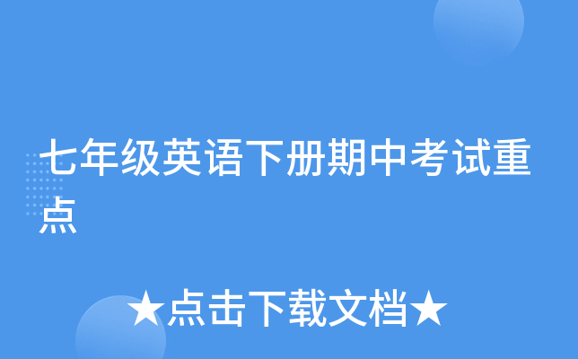 七年级英语下册期中考试重点