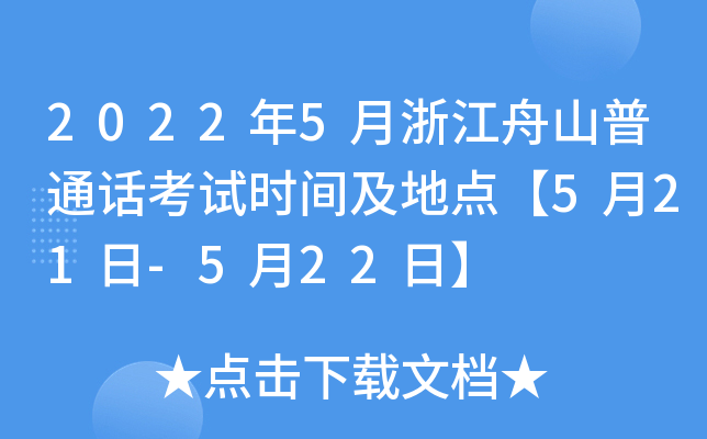2022年5月浙江舟山普通话考试时间及地点【5月21日-5月22日】