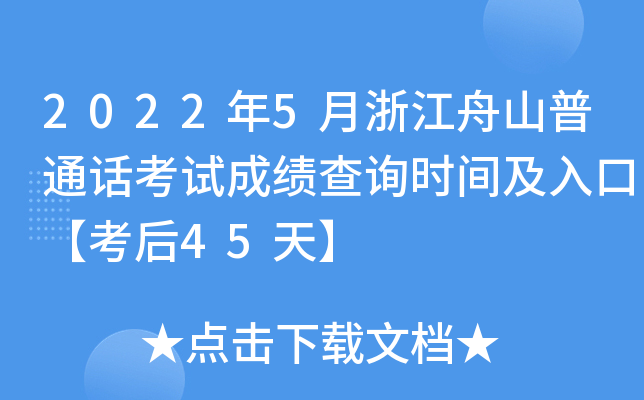 2022年5月浙江舟山普通话考试成绩查询时间及入口【考后45天】