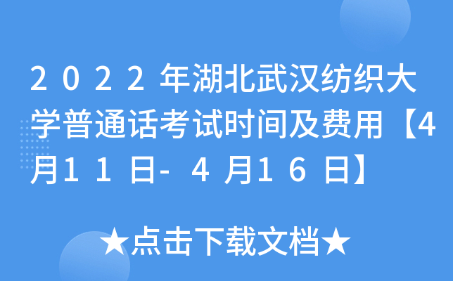 2022年湖北武汉纺织大学普通话考试时间及费用【4月11日-4月16日】