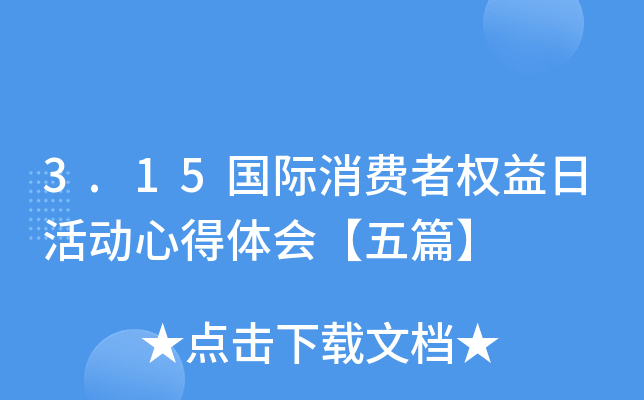 3.15国际消费者权益日活动心得体会【五篇】