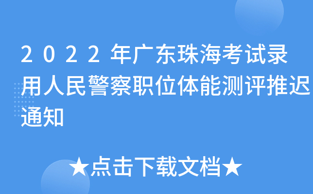 2022年广东珠海考试录用人民警察职位体能测评推迟通知