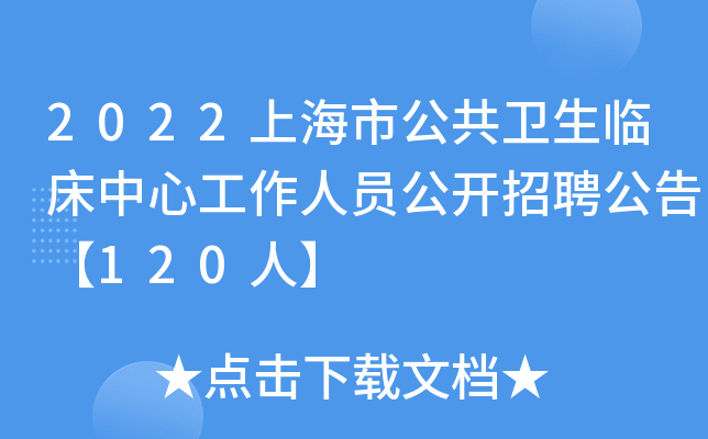 2022上海市公共卫生临床中心工作人员公开招聘公告【120人】