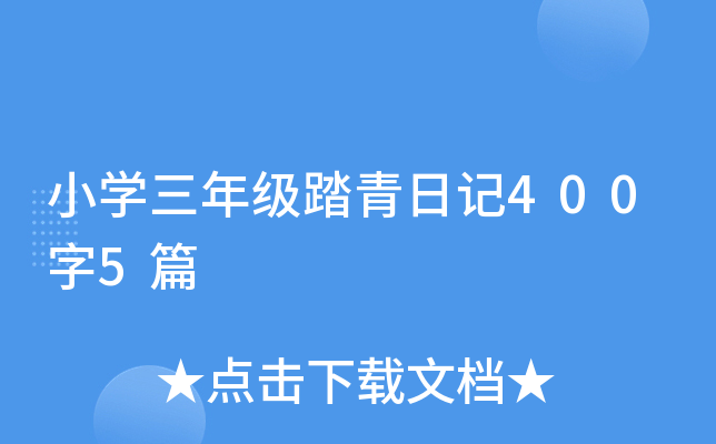 小学三年级踏青日记400字5篇