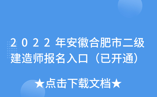 2022年安徽合肥市二级建造师报名入口（已开通）