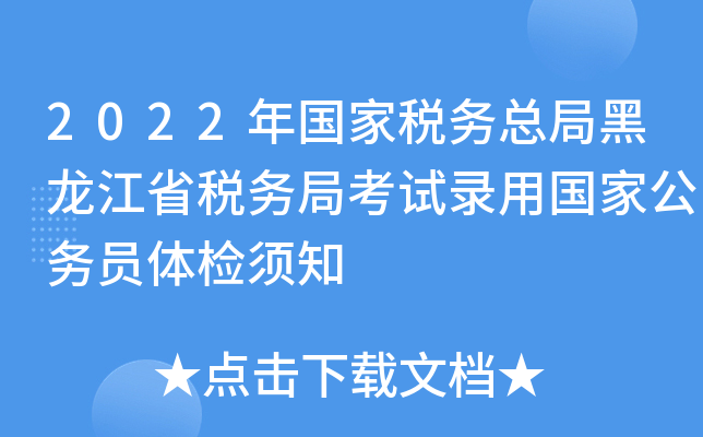 2022年国家税务总局黑龙江省税务局考试录用国家公务员体检须知