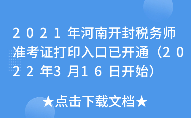 2021年河南开封税务师准考证打印入口已开通（2022年3月16日开始）