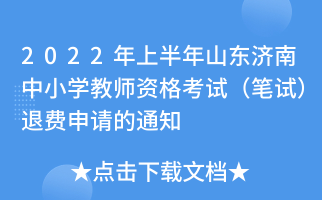 2022年上半年山东济南中小开云kaiyun(中国)教师资格考试（笔试）退费申请的通知