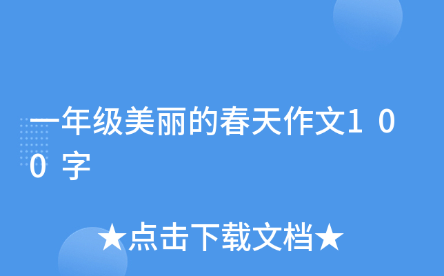 一年级美丽的春天作文100字