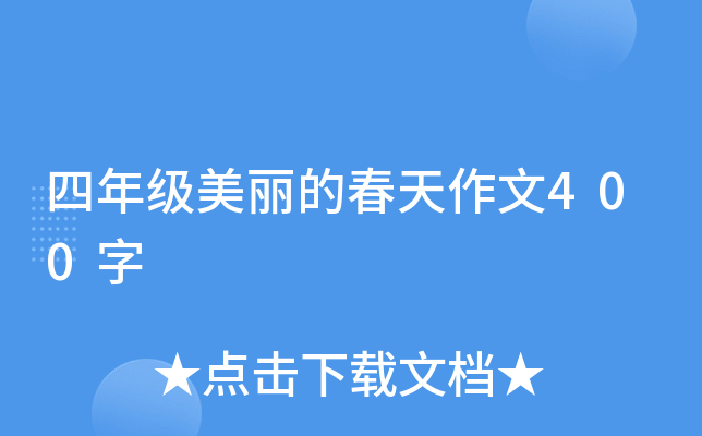 四年级美丽的春天作文400字
