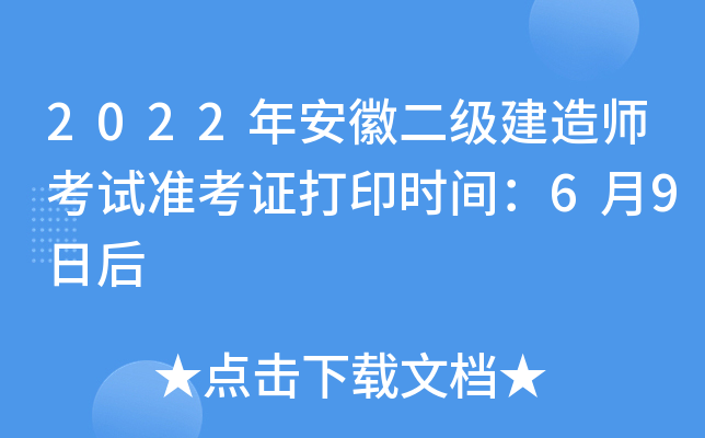 2022年安徽二级建造师考试准考证打印时间：6月9日后