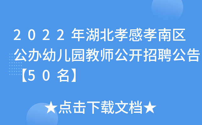 2022年湖北孝感孝南区公办幼儿园教师公开招聘公告【50名】