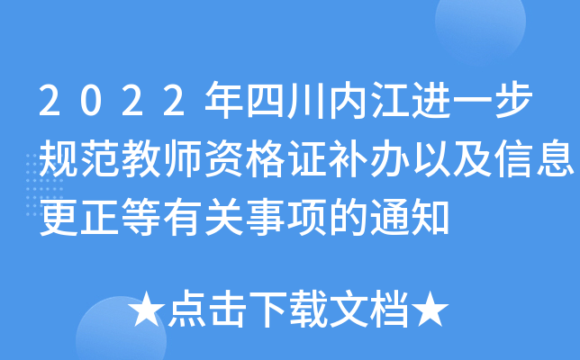 2022年四川内江进一步规范教师资格证补办以及信息更正等有关事项的通知