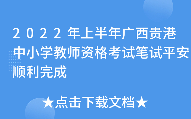 2022年上半年广西贵港中小开云kaiyun(中国)教师资格考试笔试平安顺利完成