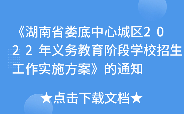 《湖南省娄底中心城区2022年义务教育阶段开云kaiyun(中国)校招生工作实施方案》的通知