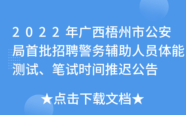 2022年广西梧州市公安局首批招聘警务辅助人员体能测试、笔试时间推迟公告