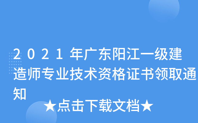 2021年广东阳江一级建造师专业技术资格证书领取通知