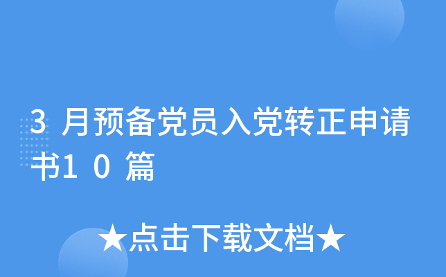3月预备党员入党转正申请书10篇