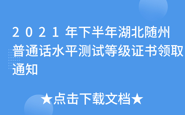 2021年下半年湖北随州普通话水平测试等级证书领取通知