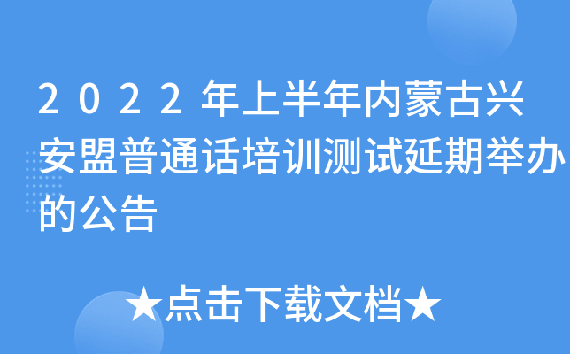 2022年上半年内蒙古兴安盟普通话培训测试延期举办的公告