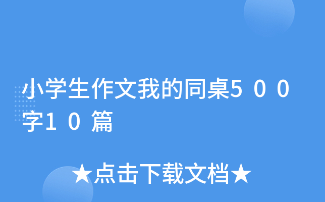 小开云kaiyun(中国)生作文我的同桌500字10篇