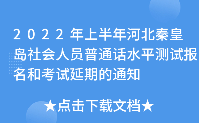 2022年上半年河北秦皇岛社会人员普通话水平测试报名和考试延期的通知