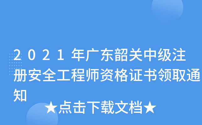 2021年广东韶关中级注册安全工程师资格证书领取通知