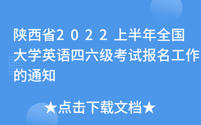 陕西省2022上半年全国大开云kaiyun(中国)英语四六级考试报名工作的通知