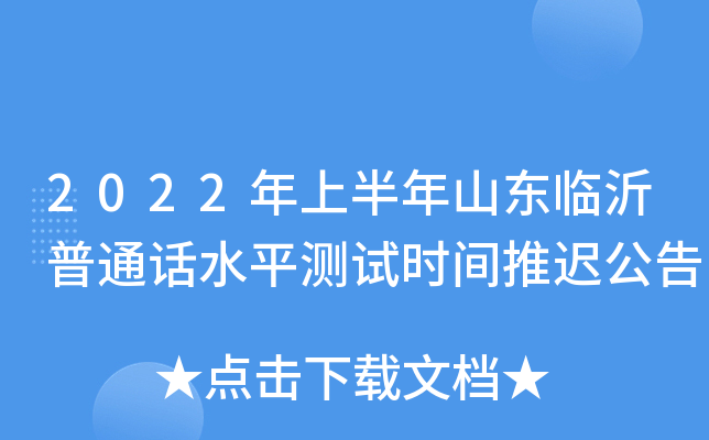 2022年上半年山东临沂普通话水平测试时间推迟公告