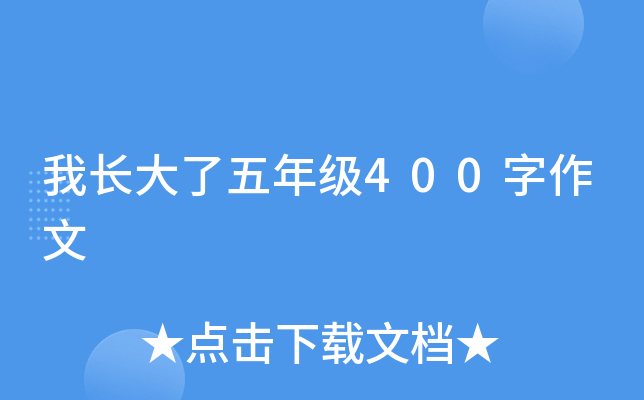 我长大了五年级400字作文