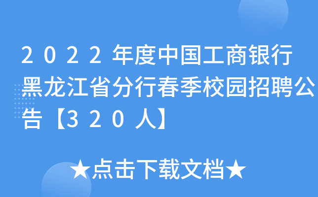 2022年度中国工商银行黑龙江省分行春季校园招聘公告【320人】