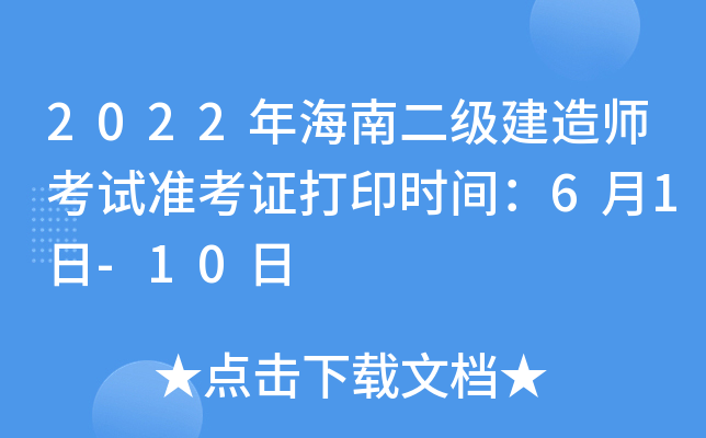 2022年海南二级建造师考试准考证打印时间：6月1日-10日