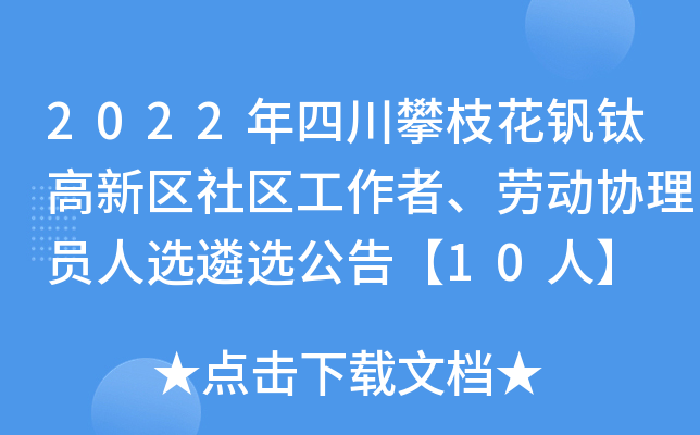 2022年四川攀枝花钒钛高新区社区工作者、劳动协理员人选遴选公告【10人】