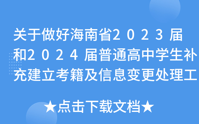 �������ú���ʡ2023���2024����ͨ����ѧ�����佨����������Ϣ������������Ĺ���