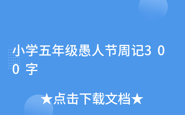 小开云kaiyun(中国)五年级愚人节周记300字