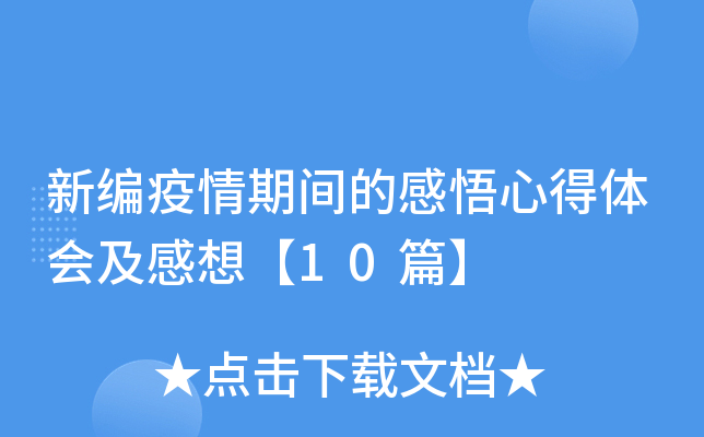 新编疫情期间的感悟心得体会及感想【10篇】