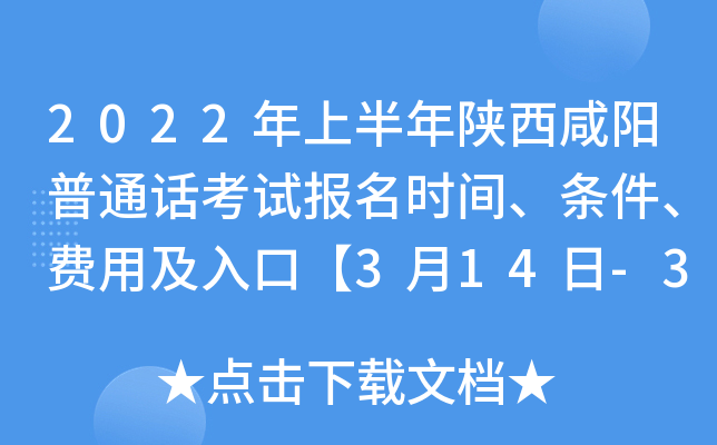 2022年上半年陕西咸阳普通话考试报名时间、条件、费用及入口【3月14日-3月17日】