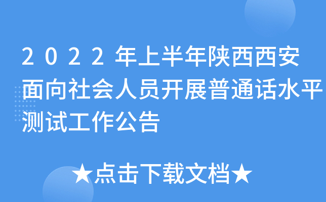 2022年上半年陕西西安面向社会人员开展普通话水平测试工作公告