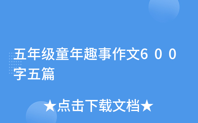 五年级童年趣事作文600字五篇
