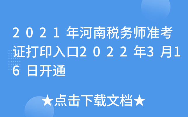 2021年河南税务师准考证打印入口2022年3月16日开通