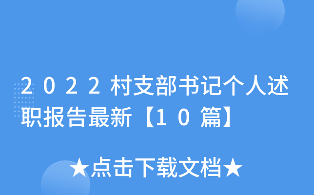 2022村支部书记个人述职报告最新【10篇】